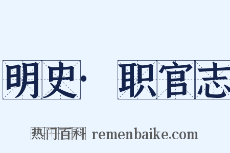 明史·职官志是什么意思的图片